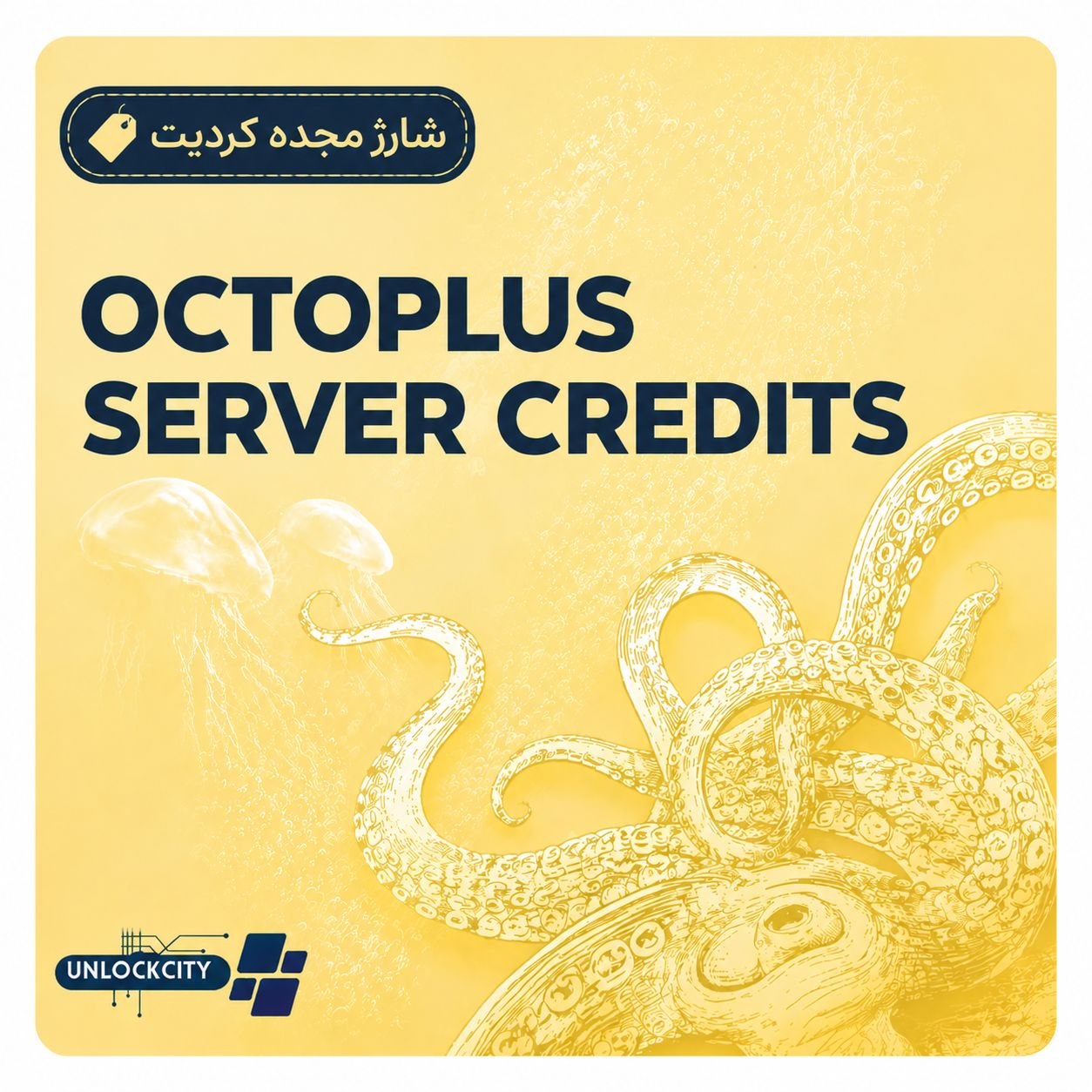 Octopus Credits | شارژ اکانت موجود